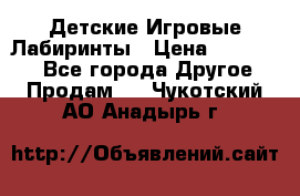 Детские Игровые Лабиринты › Цена ­ 132 000 - Все города Другое » Продам   . Чукотский АО,Анадырь г.